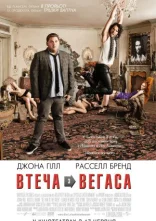 постер Зірковий ескорт / Втеча з Вегаса онлайн в HD