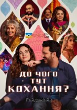 постер До чого тут кохання? онлайн в HD