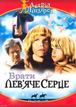 постер Брати Лев'яче Серце онлайн в HD