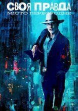 постер Своя правда: Місто первородне онлайн в HD