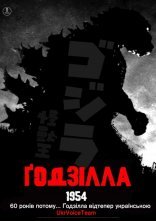 постер Ґодзілла / Годзилла онлайн в HD