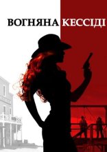 постер Вогняна Кессіді онлайн в HD