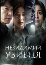 постер Невидимий убивця онлайн в HD