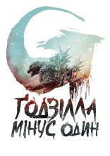 постер Ґодзілла. Мінус один онлайн в HD