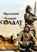 постер Маленький великий солдат онлайн в HD