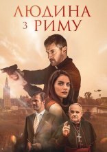 постер Людина з Риму онлайн в HD