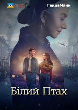 постер Білий птах онлайн в HD