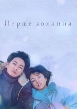 постер Перше кохання онлайн в HD