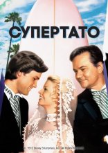 постер Супертато онлайн в HD