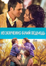постер Нескінченно білий ведмідь онлайн в HD