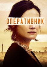 постер Оперативник онлайн в HD