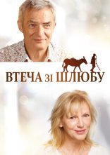 постер Втеча від шлюбу онлайн в HD