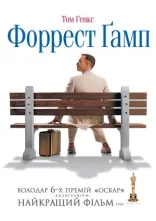 постер Форрест Ґамп онлайн в HD