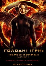 постер Голоднi iгри: Переспiвниця. Частина 1 онлайн в HD