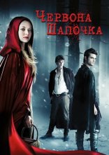 постер Червона шапочка + Альтернативна версія онлайн в HD