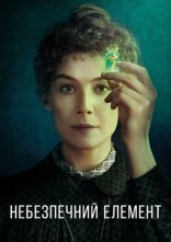 постер Небезпечний елемент онлайн в HD