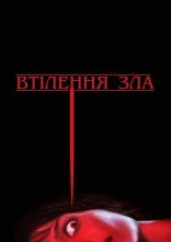 постер Втілення зла онлайн в HD