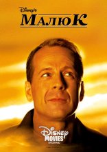 постер Маля / Малюк онлайн в HD