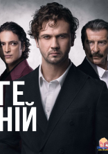 постер Геній онлайн в HD