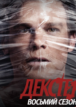 постер Декстер онлайн в HD