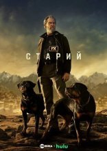 постер Старий онлайн в HD