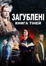 постер Загублені: Книга тіней онлайн в HD