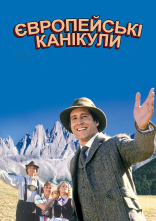 постер Відпустка в Європі онлайн в HD