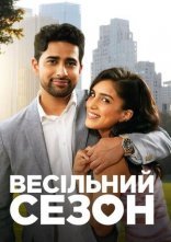 постер Весільний сезон онлайн в HD