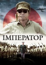 постер Імператор онлайн в HD