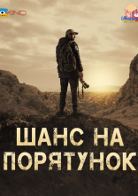 постер Шанс на порятунок онлайн в HD