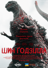 постер Ґодзілла: Відродження / Шин Ґодзілла онлайн в HD
