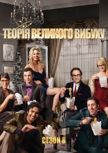 постер Теорія великого вибуху онлайн в HD