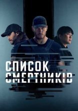 постер Список смертників онлайн в HD