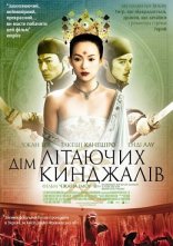 постер Будинок літаючих кинджалів / Дім літаючих кинджалів онлайн в HD