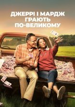 постер Джеррі і Мардж грають по-великому онлайн в HD