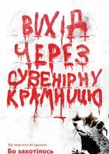 постер Вихід через сувенірну крамницю онлайн в HD