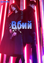 постер Вбий онлайн в HD