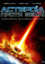 постер Астероїд проти Землі онлайн в HD