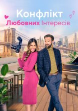 постер Конфлікт любовних інтересів онлайн в HD