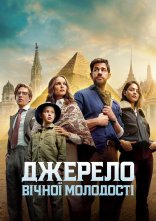 постер Джерело вічної молодості онлайн в HD
