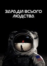постер Заради всього людства онлайн в HD