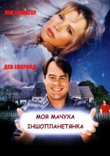 постер Моя мачуха іншопланетянка онлайн в HD