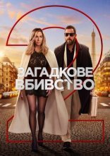 постер Загадкове вбивство 2 онлайн в HD