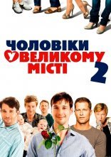 постер Чоловіки у великому місті 2 онлайн в HD