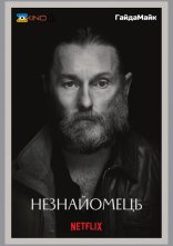 постер Омана/Незнайомець онлайн в HD