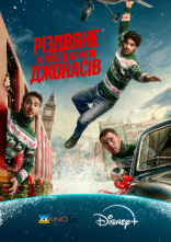 постер Різдвяне кіно від братів Джонасів / Різдво братів Джонас онлайн в HD