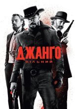 постер Джанґо вільний онлайн в HD