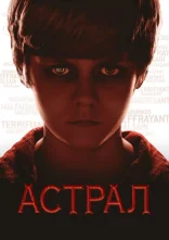 постер Астрал онлайн в HD