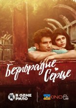 постер Безпорадне серце онлайн в HD