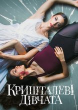 постер Кришталеві дівчата онлайн в HD